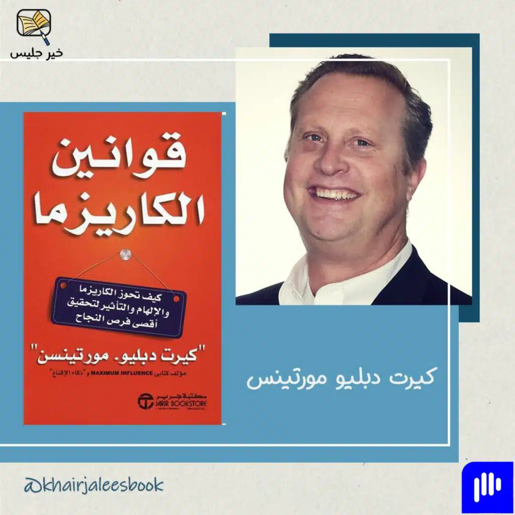 ملخص كتاب قوانين الكاريزما - كيرت دبليو مورتنيسن