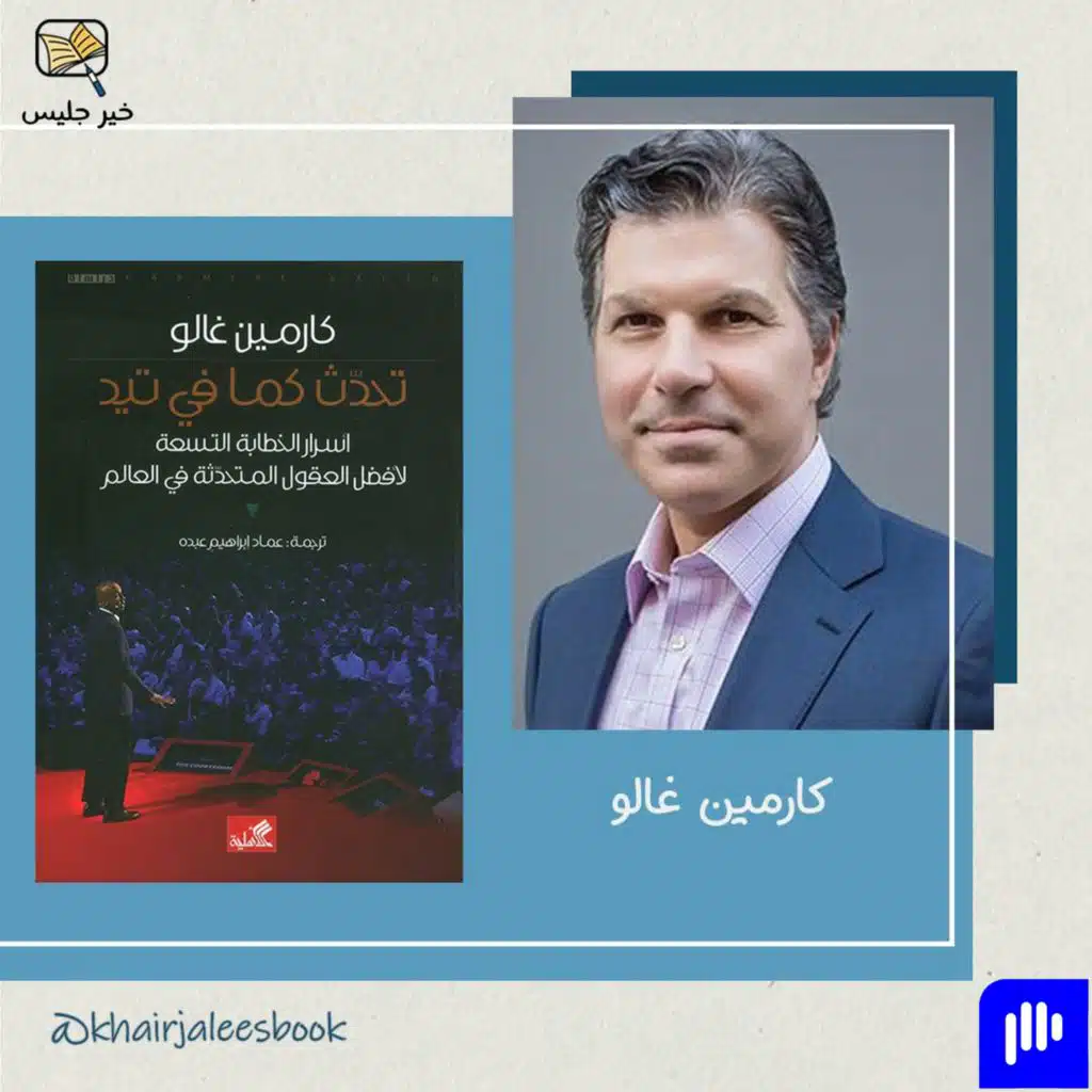 تحدث كما في تيد - كارمين غالو