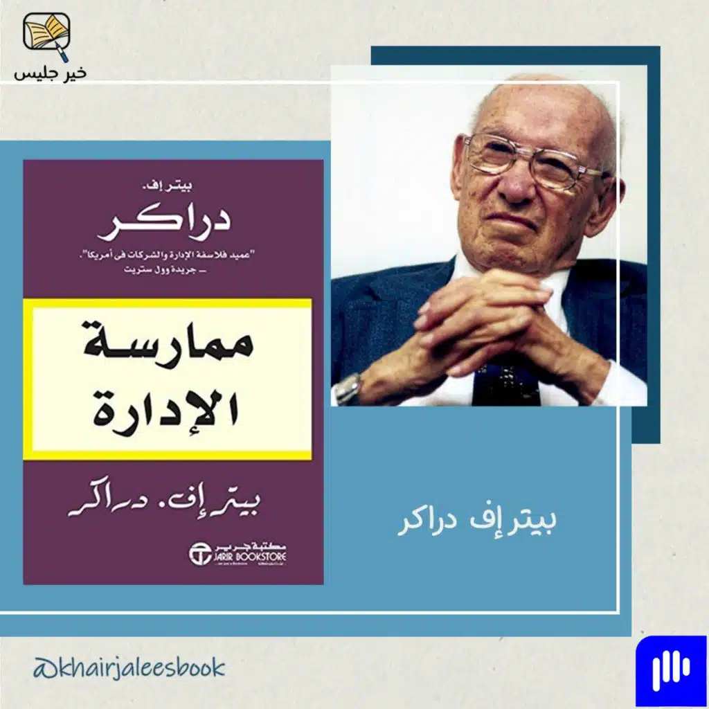 ملخص كتاب ممارسة الإدارة - بيتر دراكر