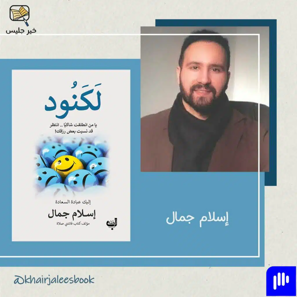 ملخص كتاب لكنود - إسلام جمال