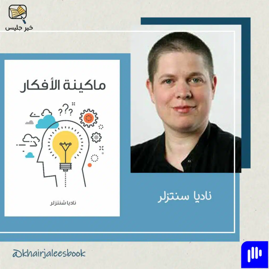 ملخص كتاب ماكينة الأفكار - ناديا سنتزلر