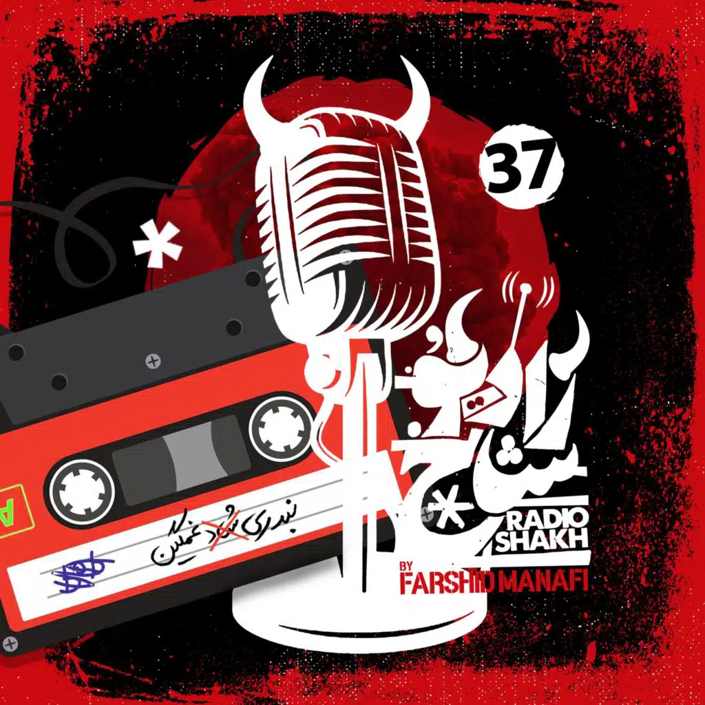 رادیو شاخ با فرشید منافی | قسمت ۳۷ | Radio Shakh with Farshid Manafi