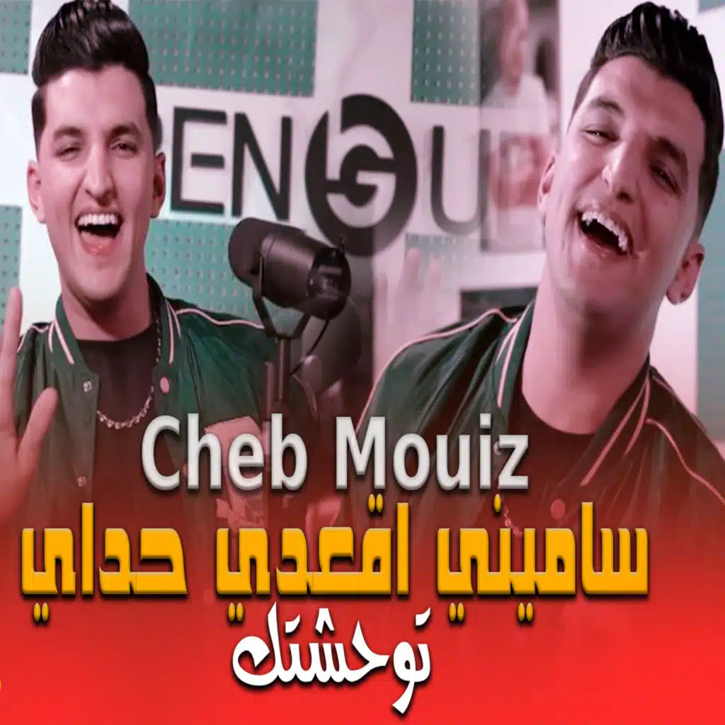 ساميني اقعدي حداي توحشتك