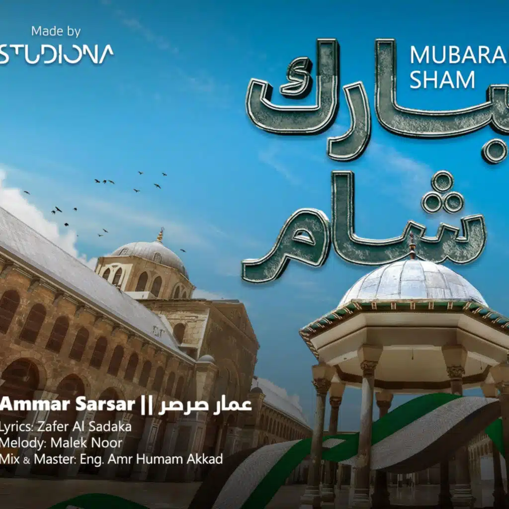 مبارك يا شام - عمار صرصر || Mubarak Ya Sham