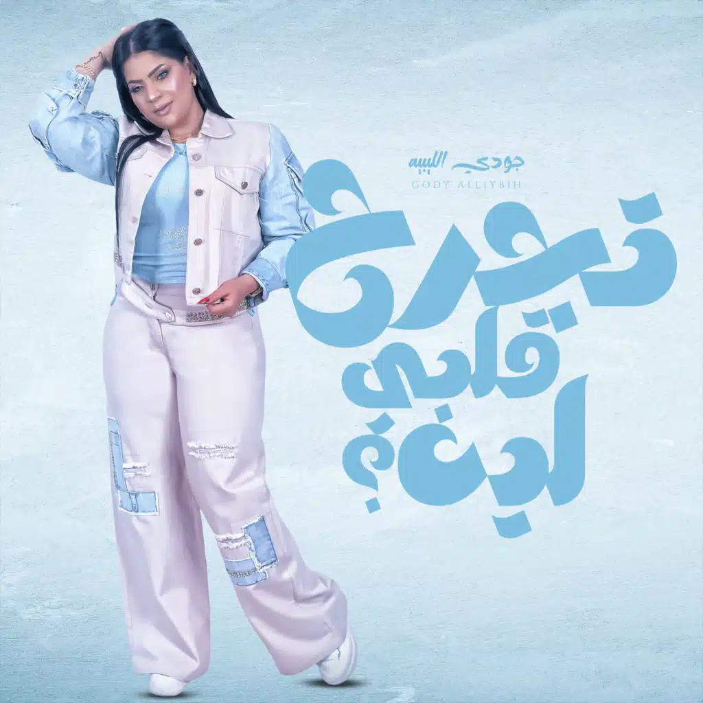 تجرح قلبي ليه