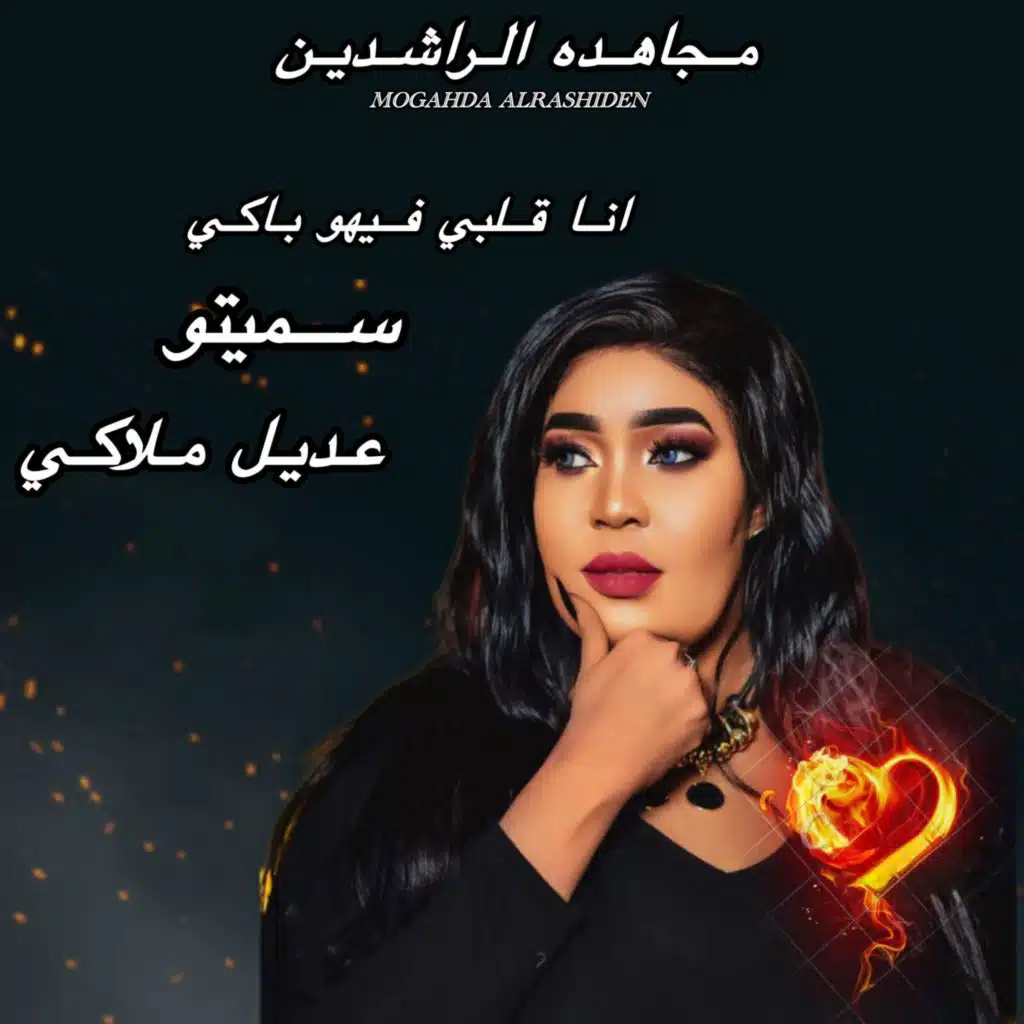 سميتو عديل ملاكي-مجاهده الراشدين-جديد2025