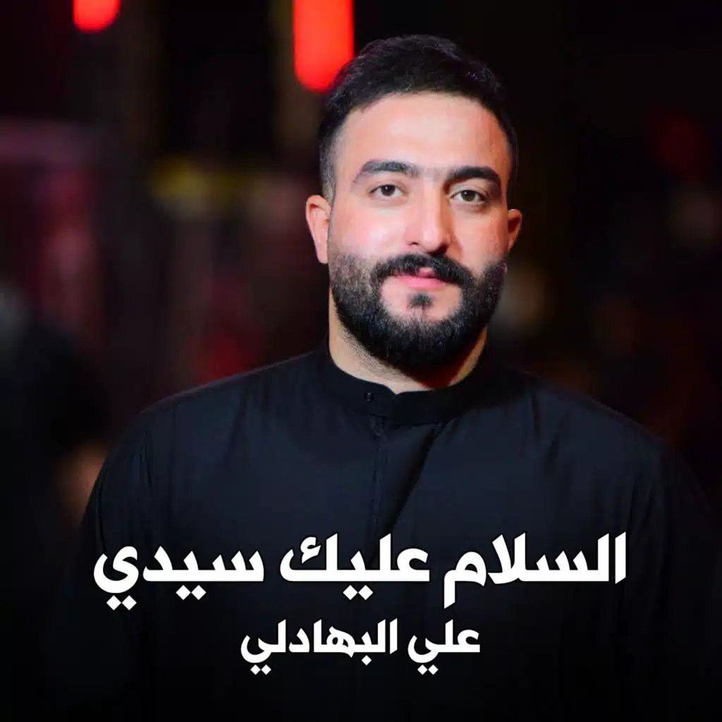 علي البهادلي