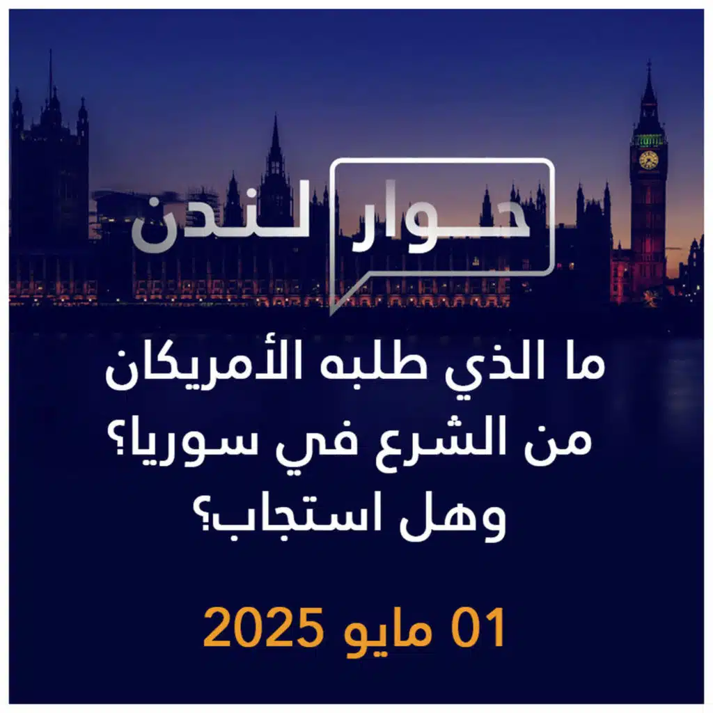 حوار لندن | ما الذي طلبه الأمريكان من الشرع في سوريا؟ وهل استجاب؟
