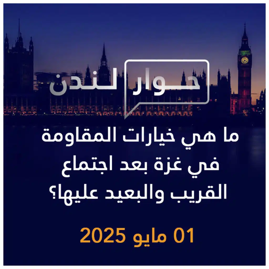 حوار لندن | ما هي خيارات المقاومة في غزة بعد اجتماع القريب والبعيد عليها؟