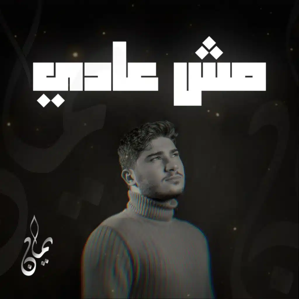 مش عادي