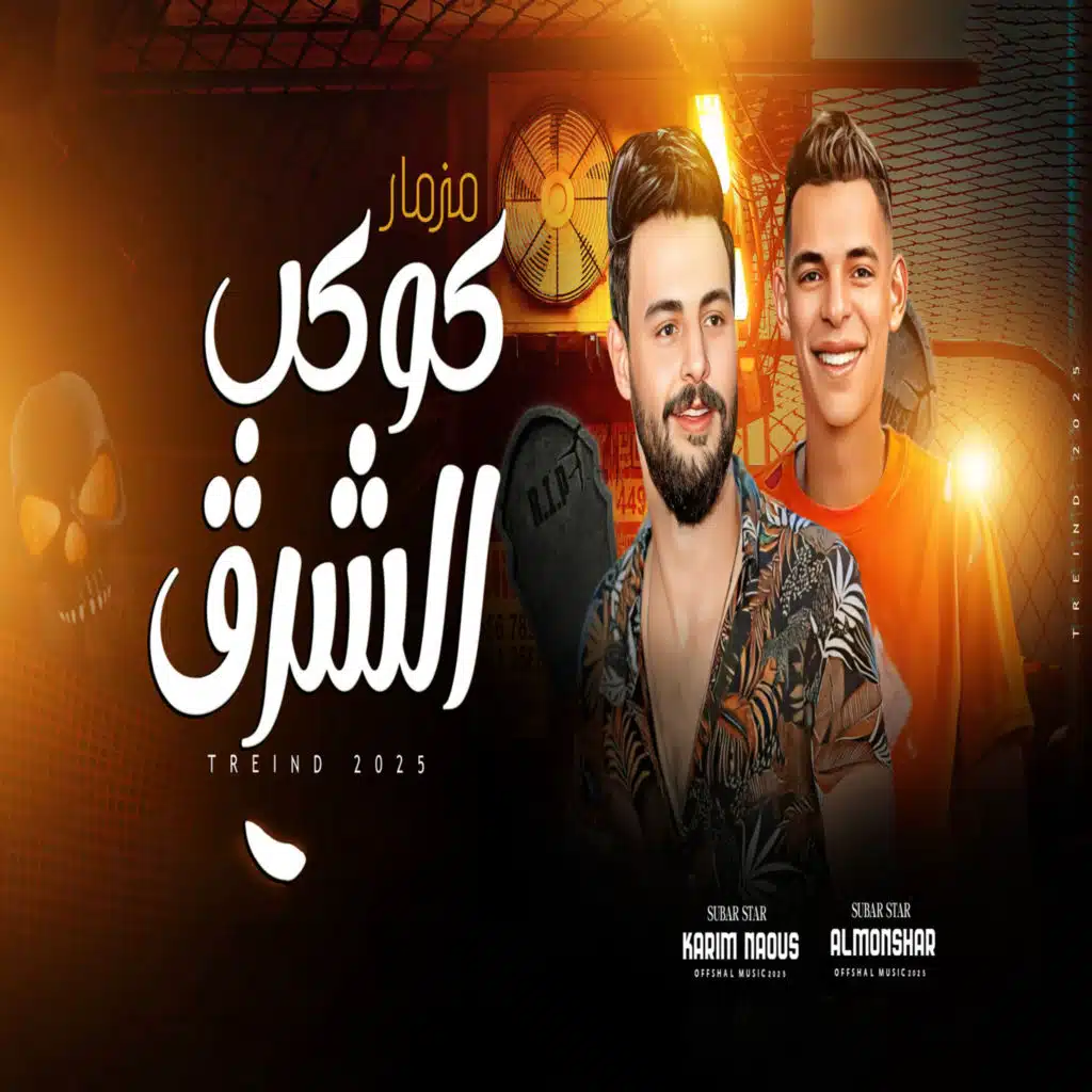 مزمار كوكب الشرق
