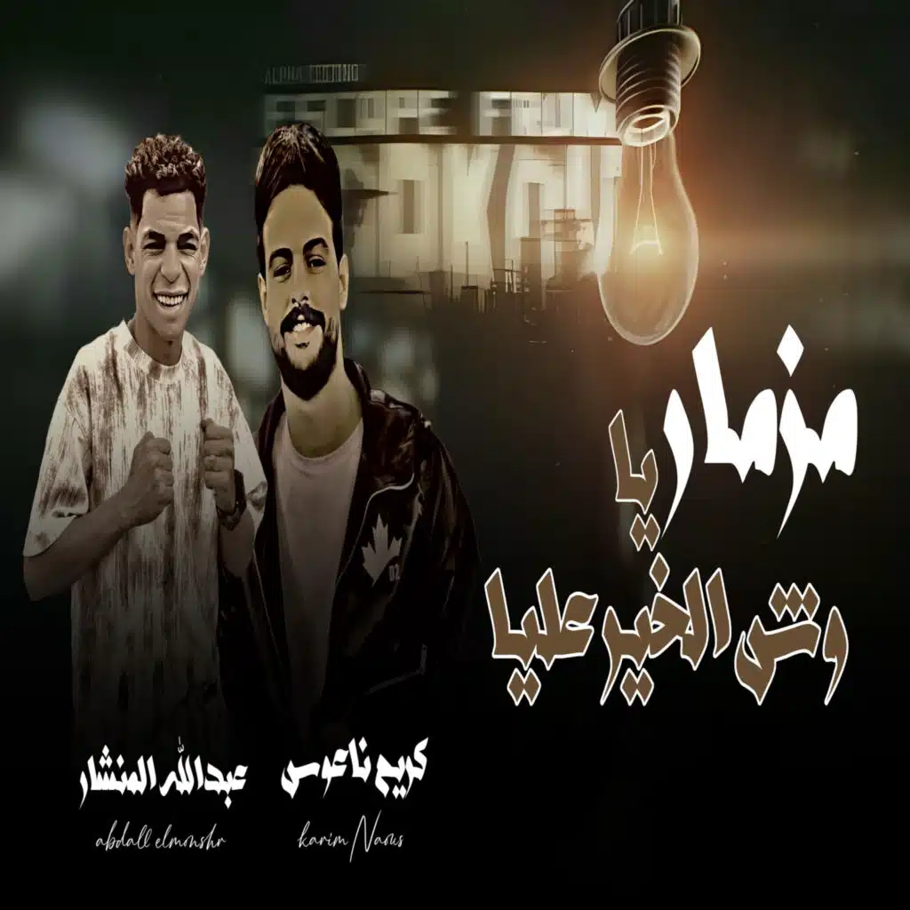 مزمار ياوش الخير عليا