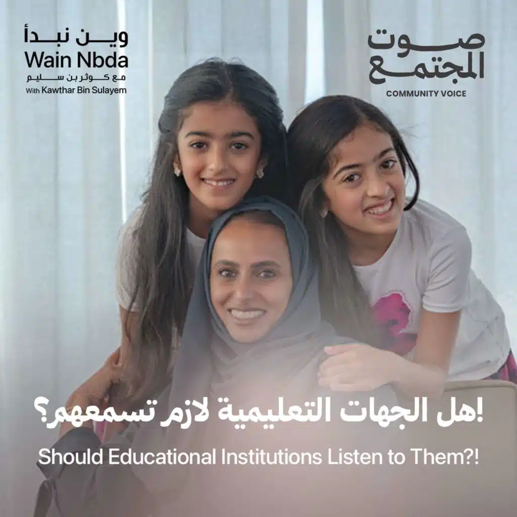 Should Educational Institutions Listen to Them?! With Shamsa and Shamma Ahmed bin Huwiden Al-Ketbi