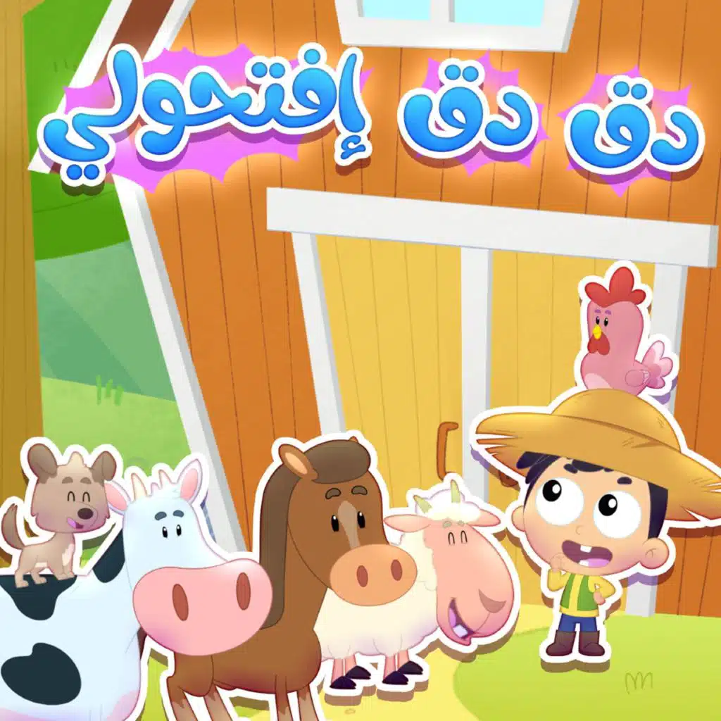 دق دق افتحولي 3