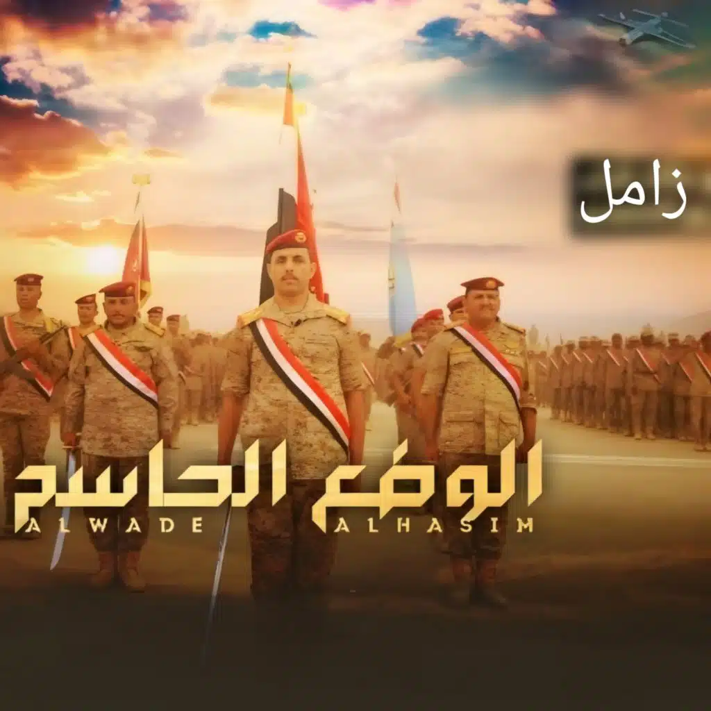 زامل الوضع الحاسم