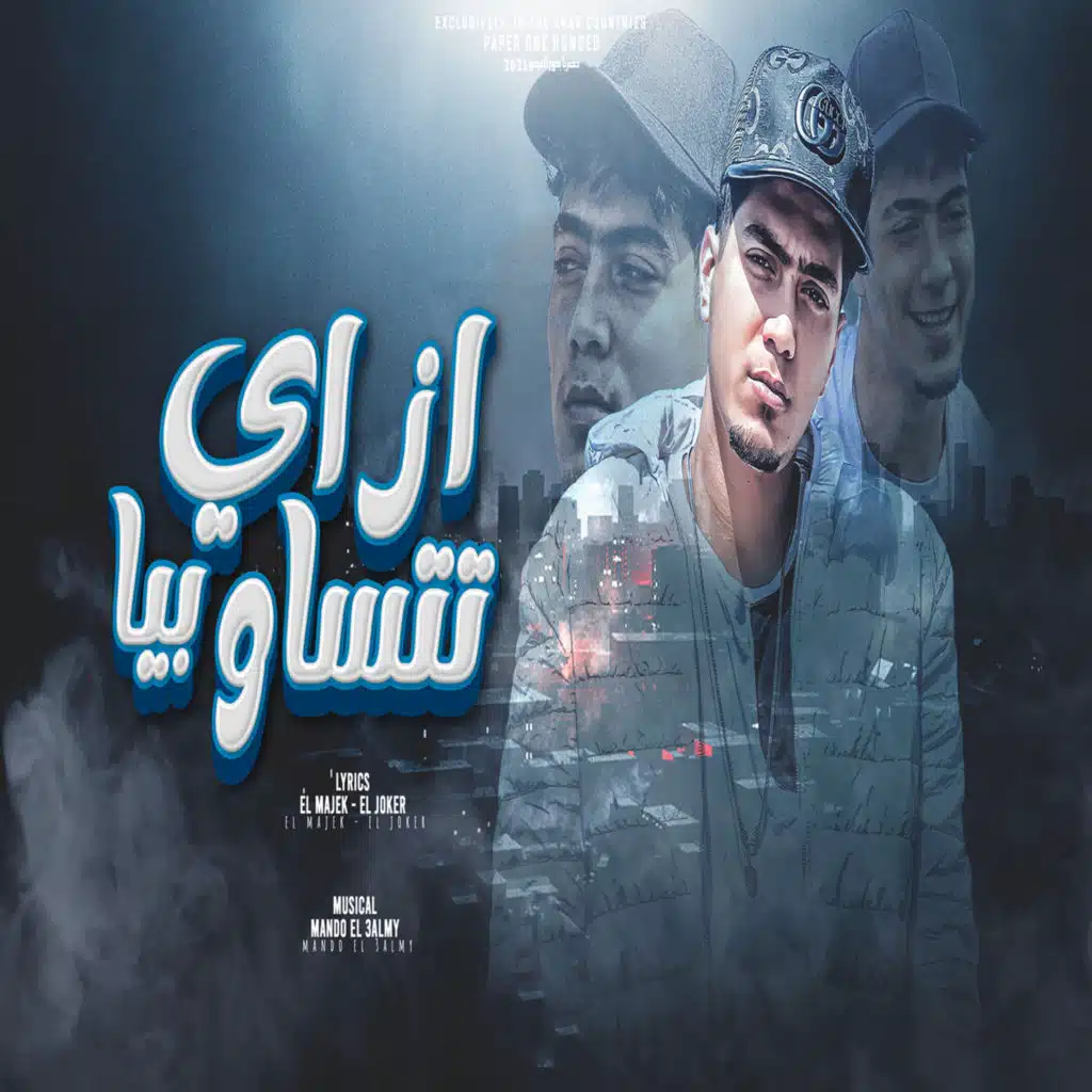 ازاى تتساو بيا