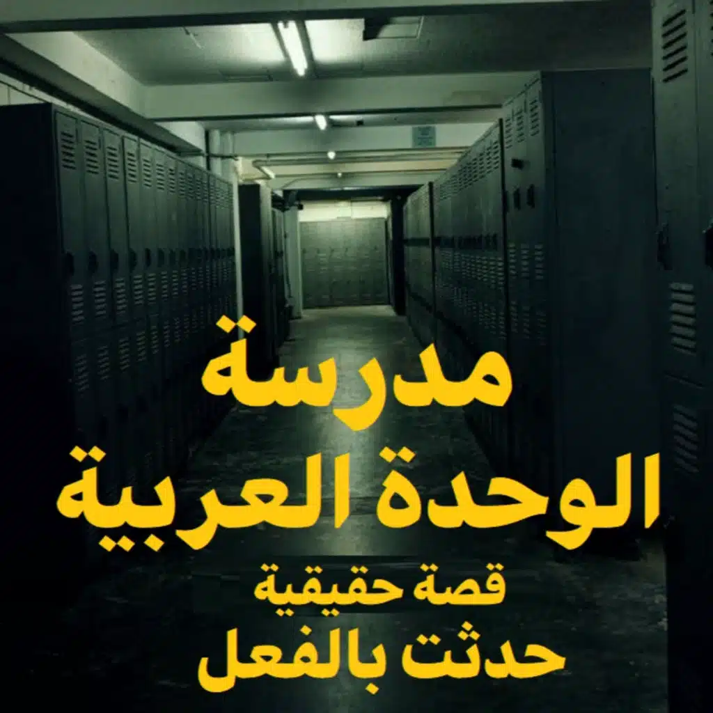 قصة رعب حقيقية | مدرسة الوحدة العربية | حكاوي شلتنا مع أبو عوض