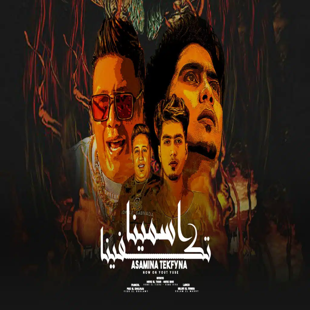 اسامينا تكفينا&nbsp;