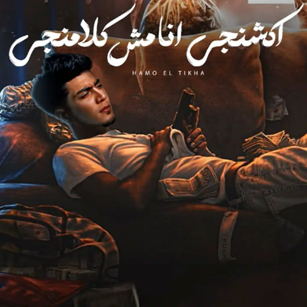 اكشنجى انا مش كلامنجى