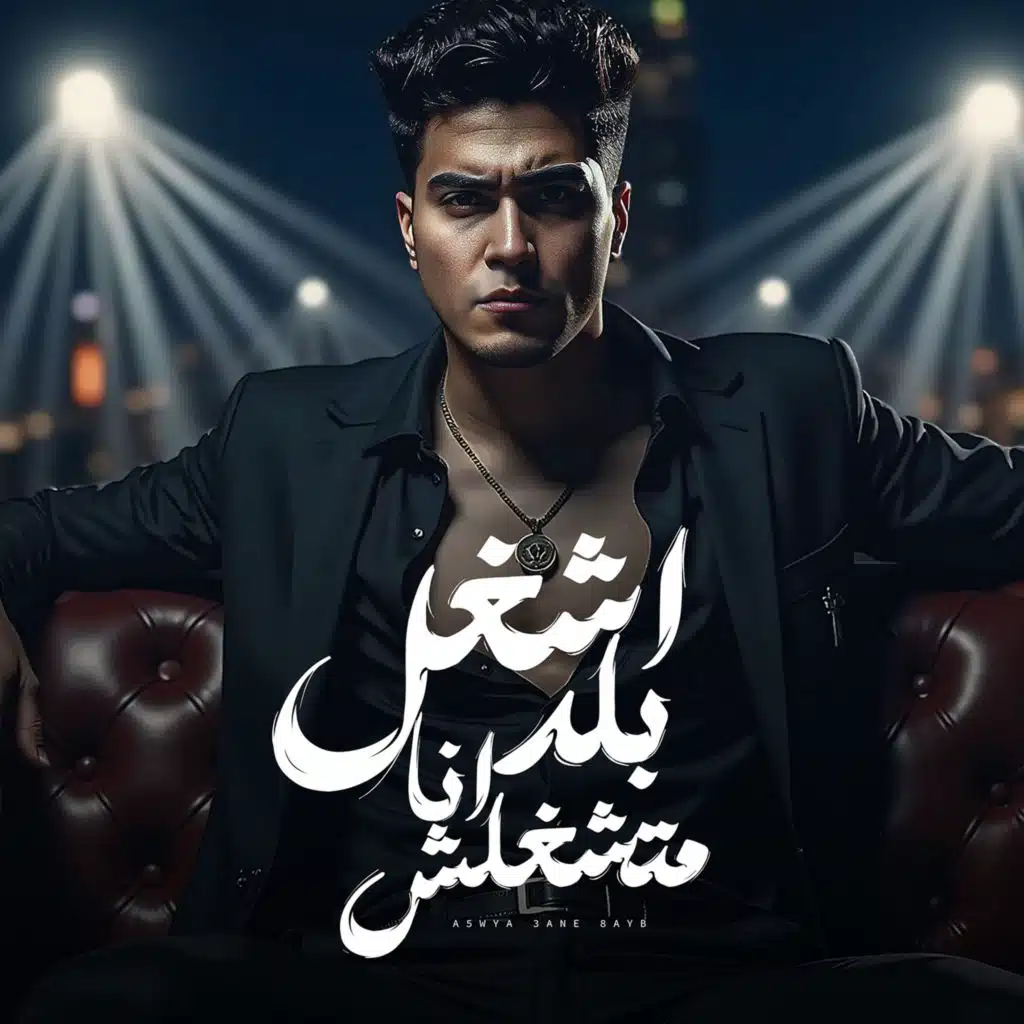 اشغل بلد انا متشغلش ( يا ضيقه ليه خاطفه الحبايب )