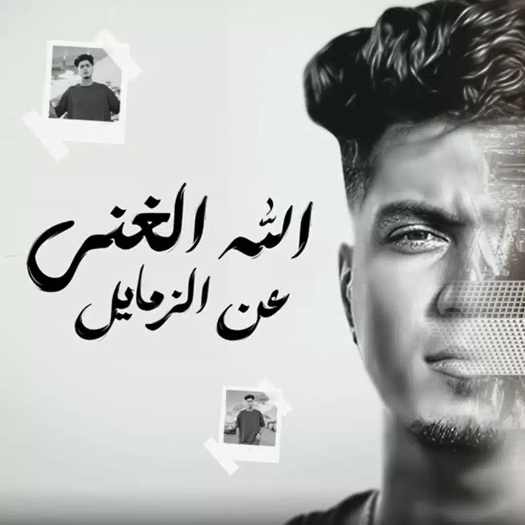 الله الغنى عن الزمايل