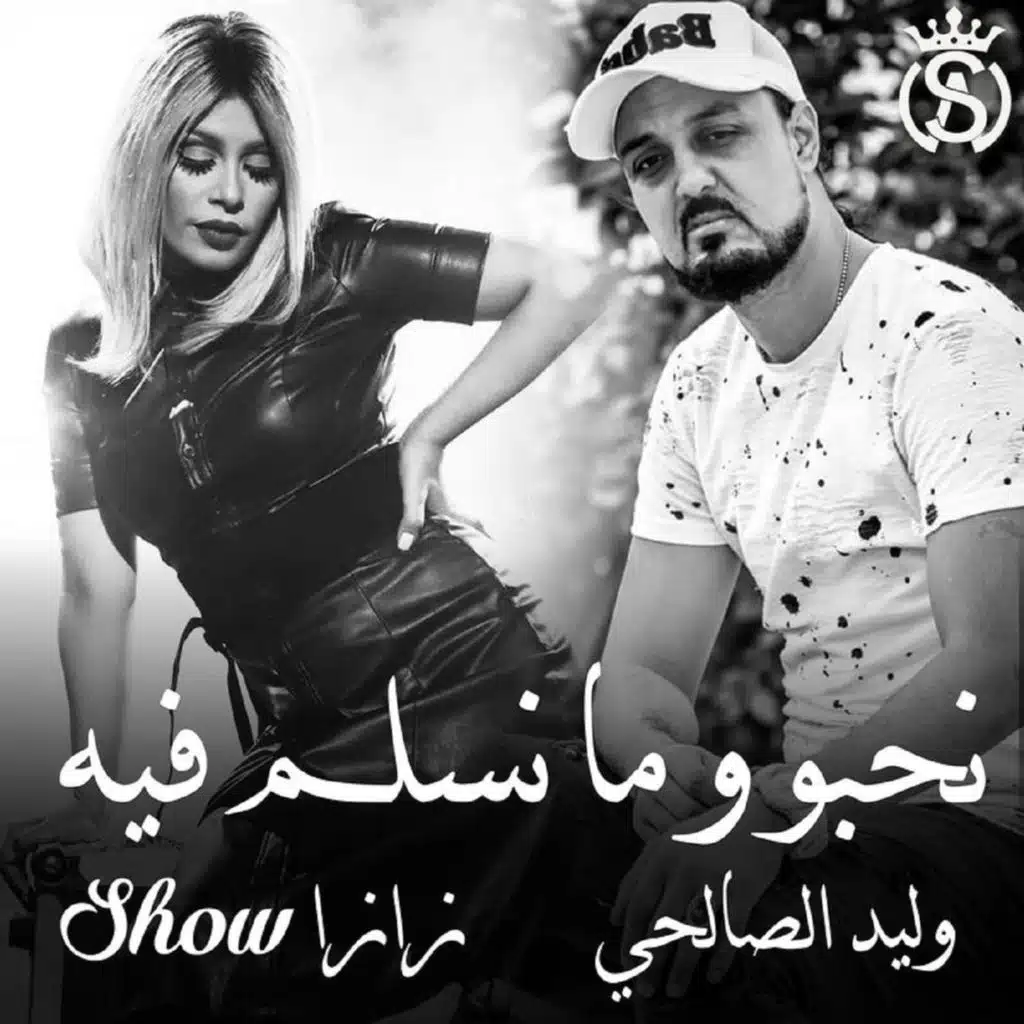 نحبو ومانسلم فيه (feat. Zaza Show)