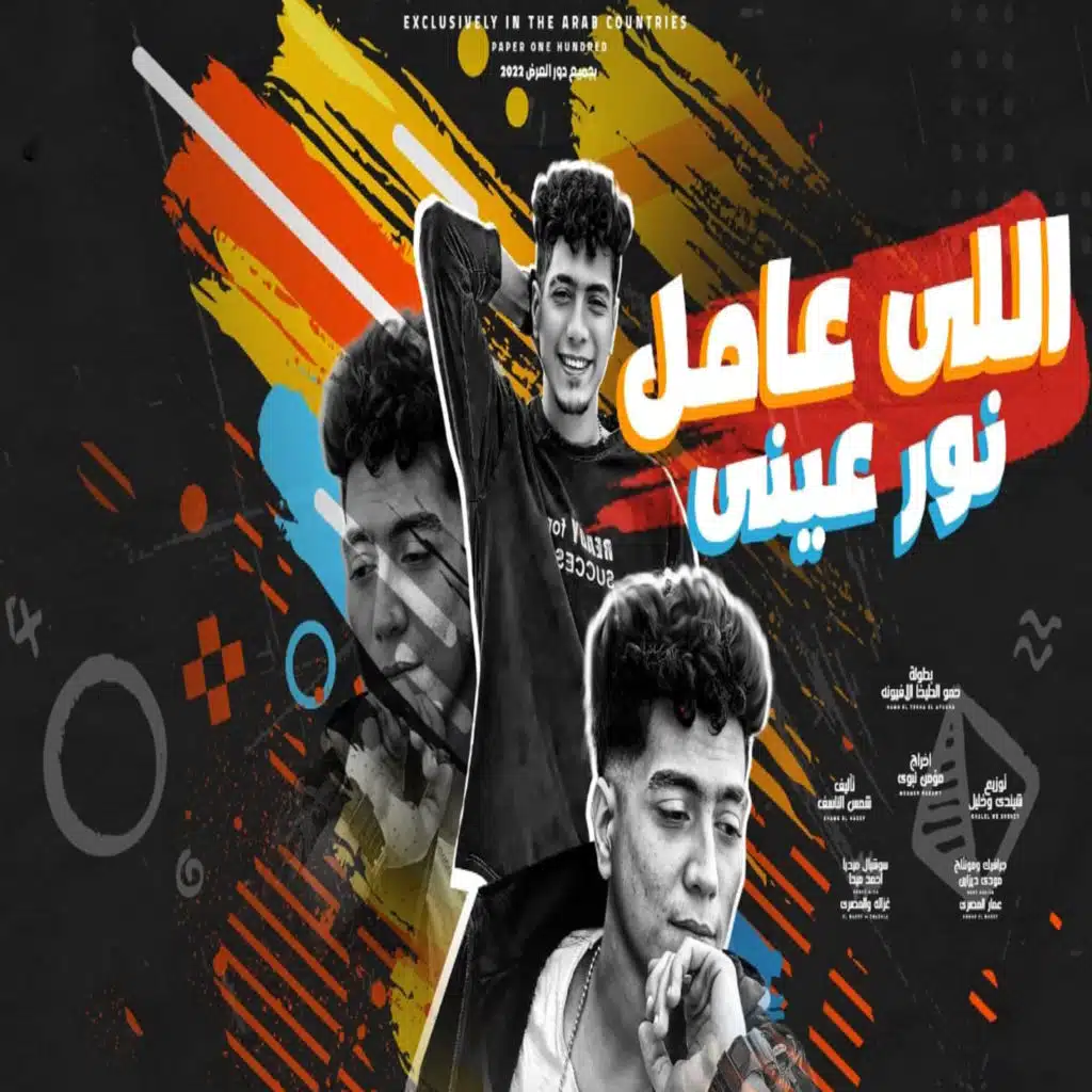 اللي عامل نور عيني