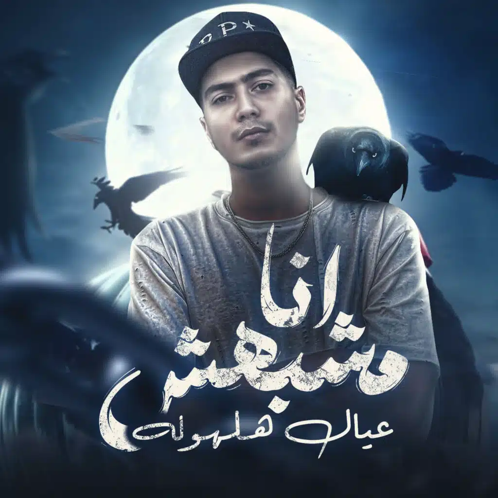 انا مشبهش عيال هلهوله ( سبها على الله )