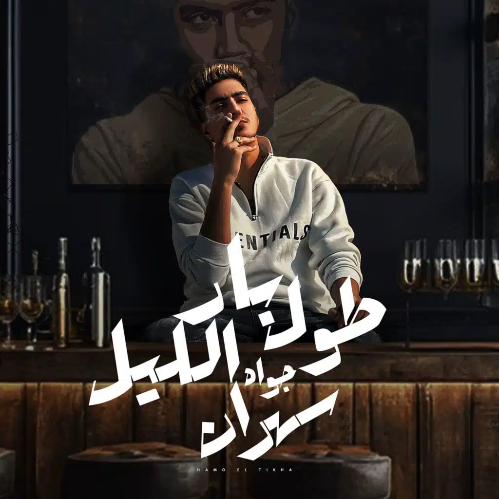 بار طول الليل جواه سهران ( ليه هاجى على نفسى )