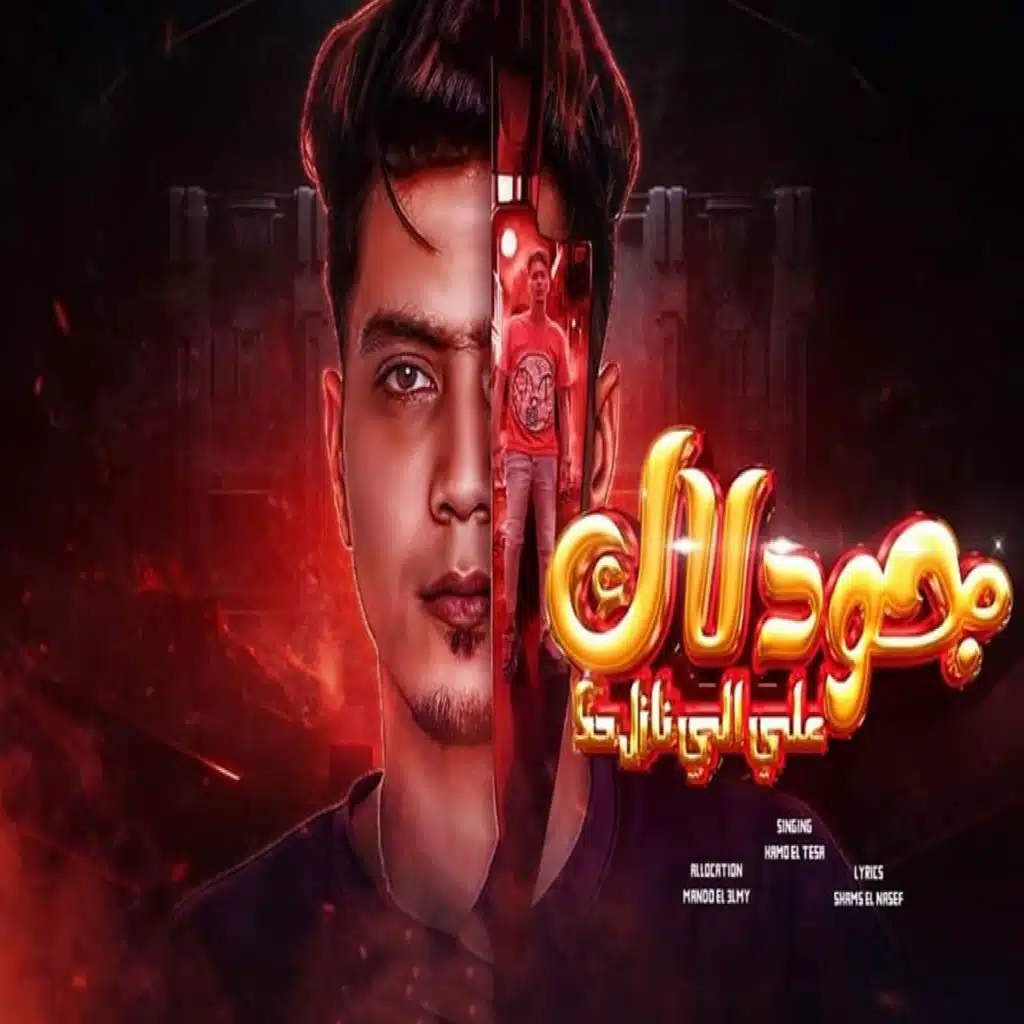 جود لاك على اللى نازل حك