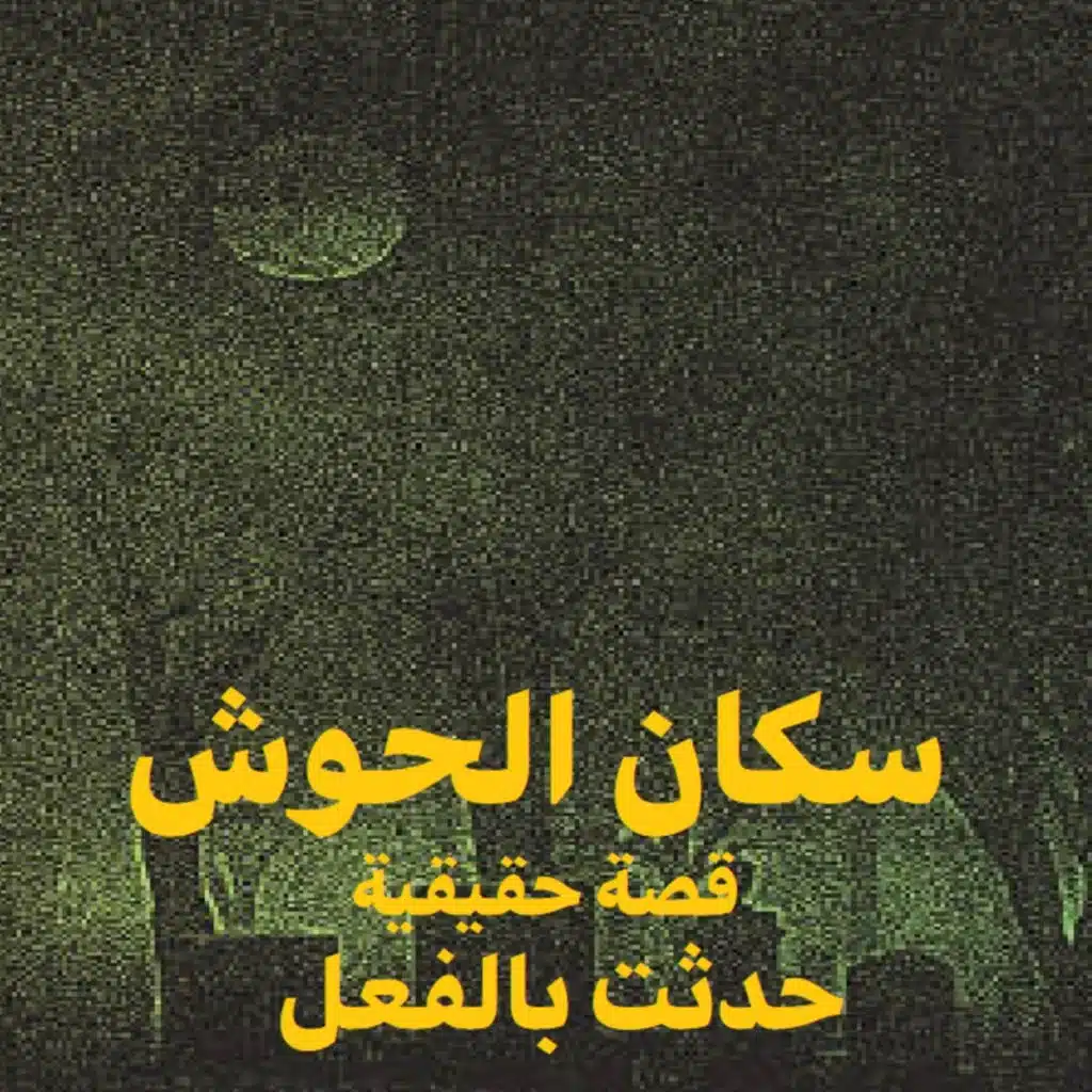 قصة رعب حقيقية | سكان الحوش | حكاوي شلتنا مع أبو عوض