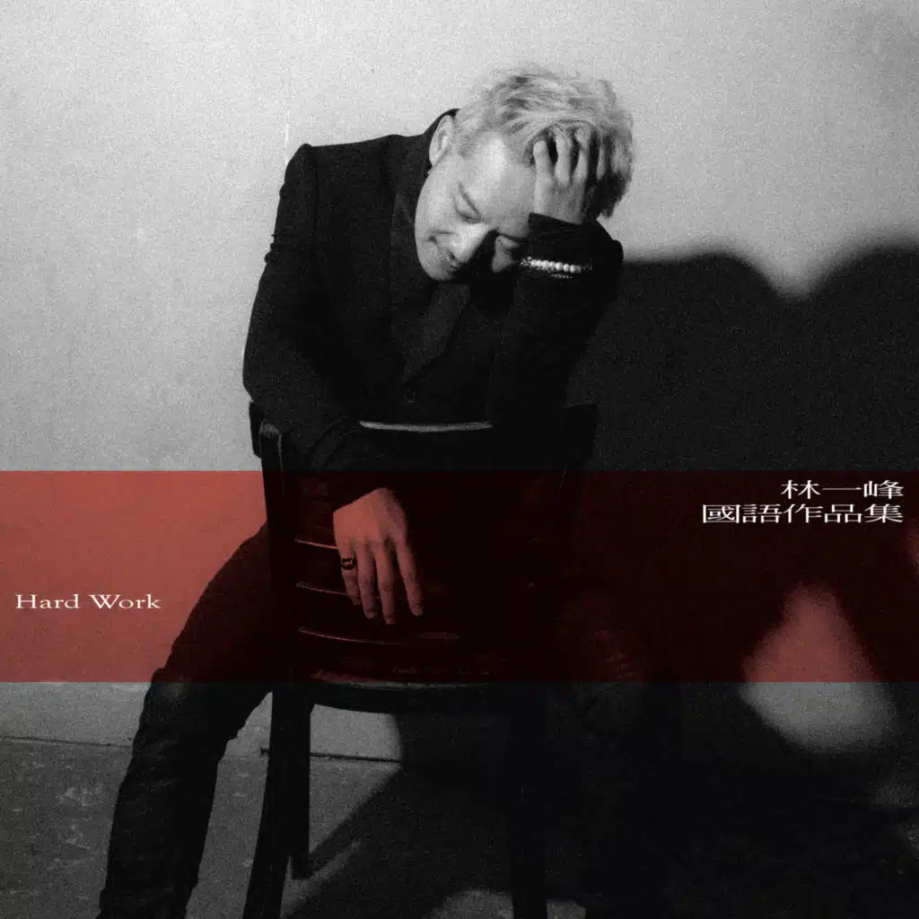 國語作品集: Hard Work