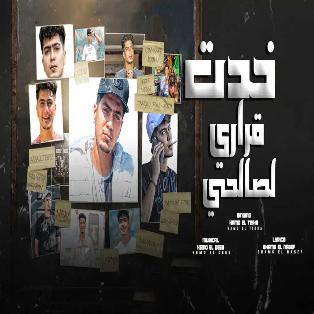 خدت قرارى لصالحى