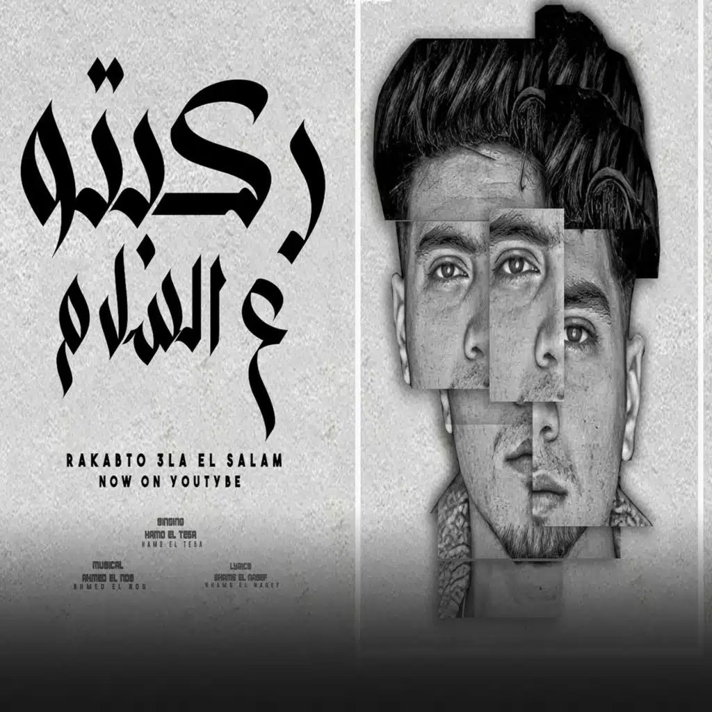 ركبتو ع السلام