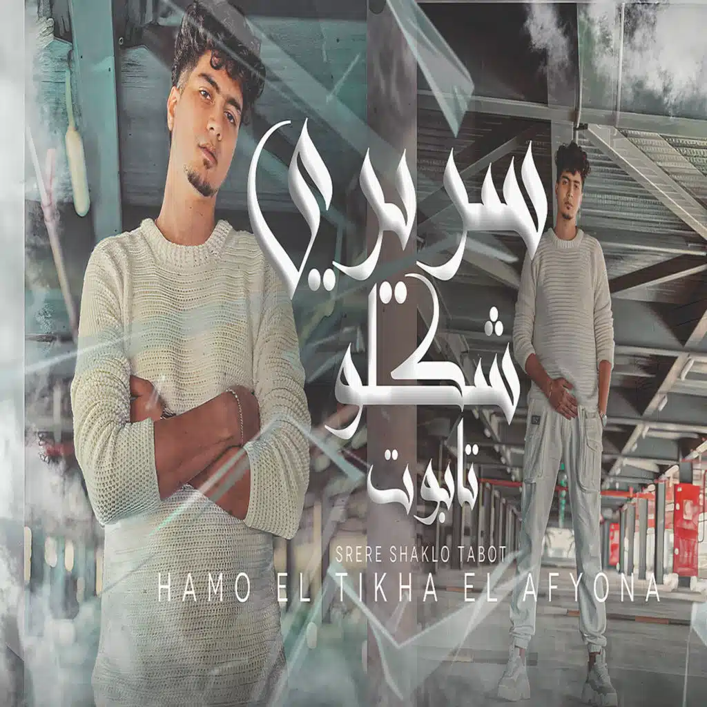 سريرى شكلو تابوت ( بقول ياعينى يا ليل )