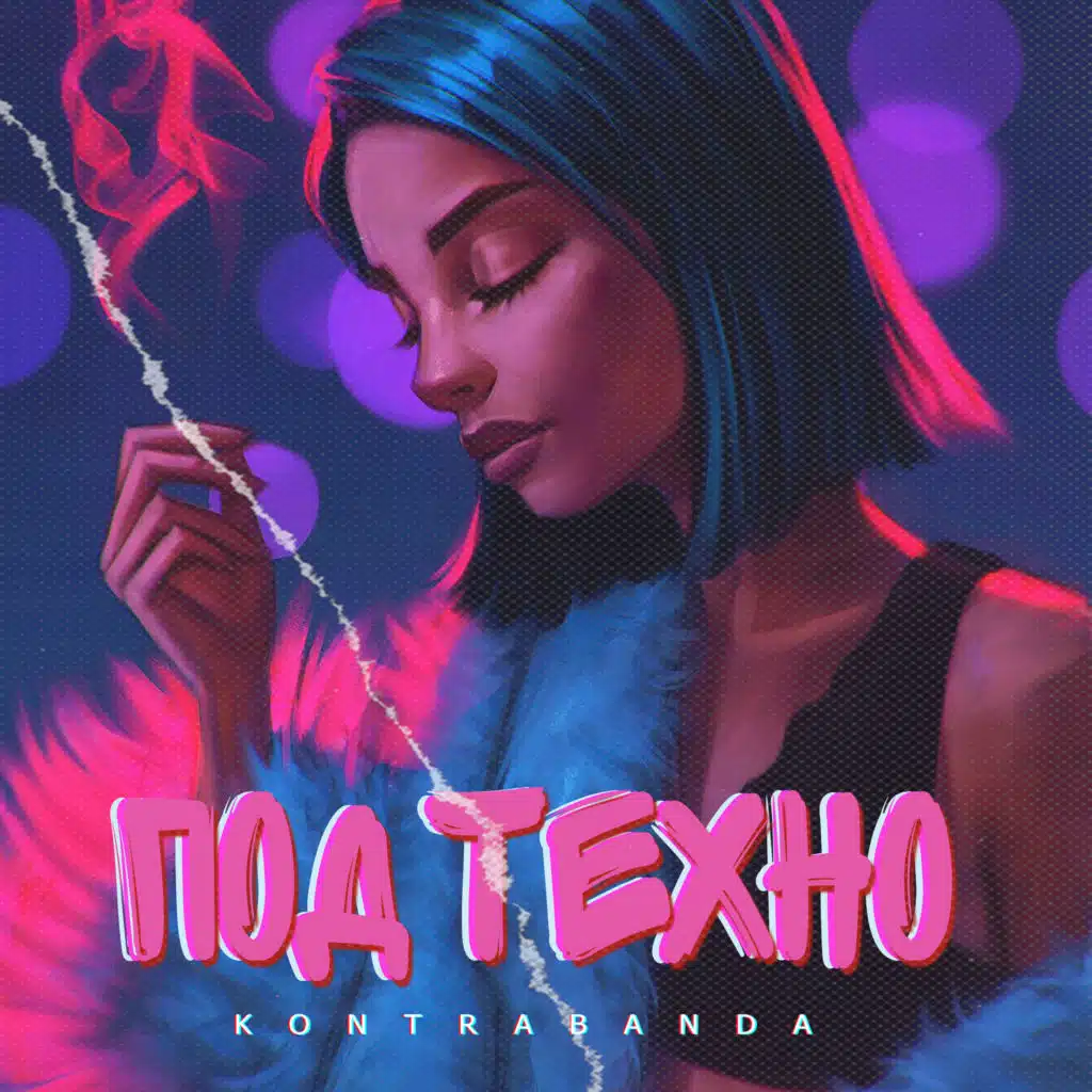 Под техно