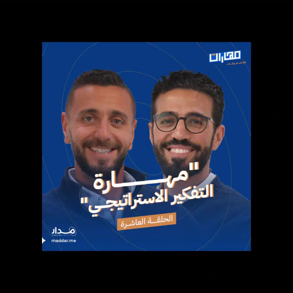 الحلقة 10: مهارة التفكير الاستراتيجي: إسلام السعدنــي