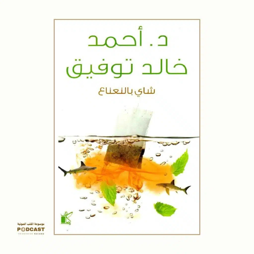 كتاب شاي بالنعناع