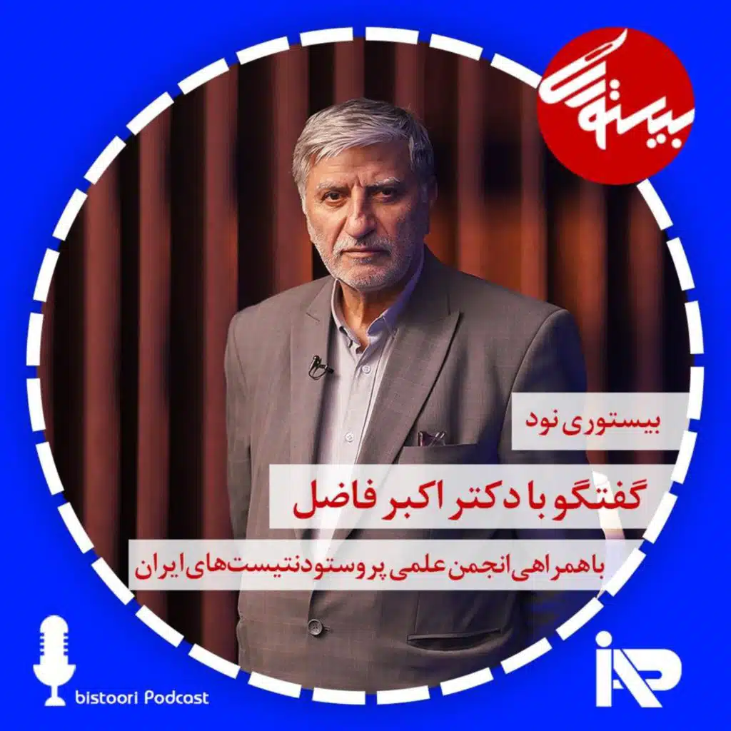 بیستوری ۹۰| دکتر اکبر فاضل