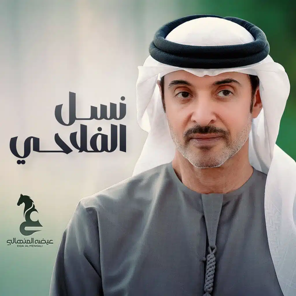 نسل الفلاحي