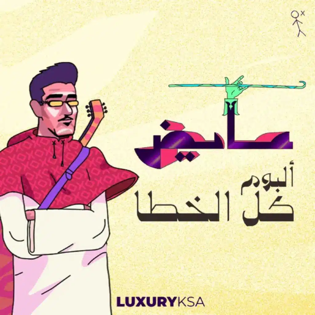 كل الخطا (١٩) النسخة الثانية