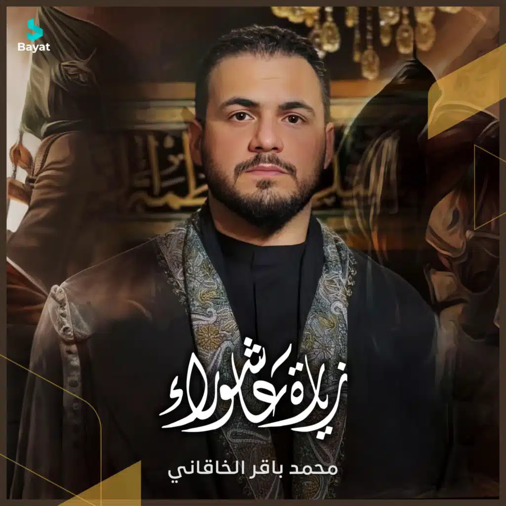 زيارة عاشوراء (مع محمد باقر الخاقاني)