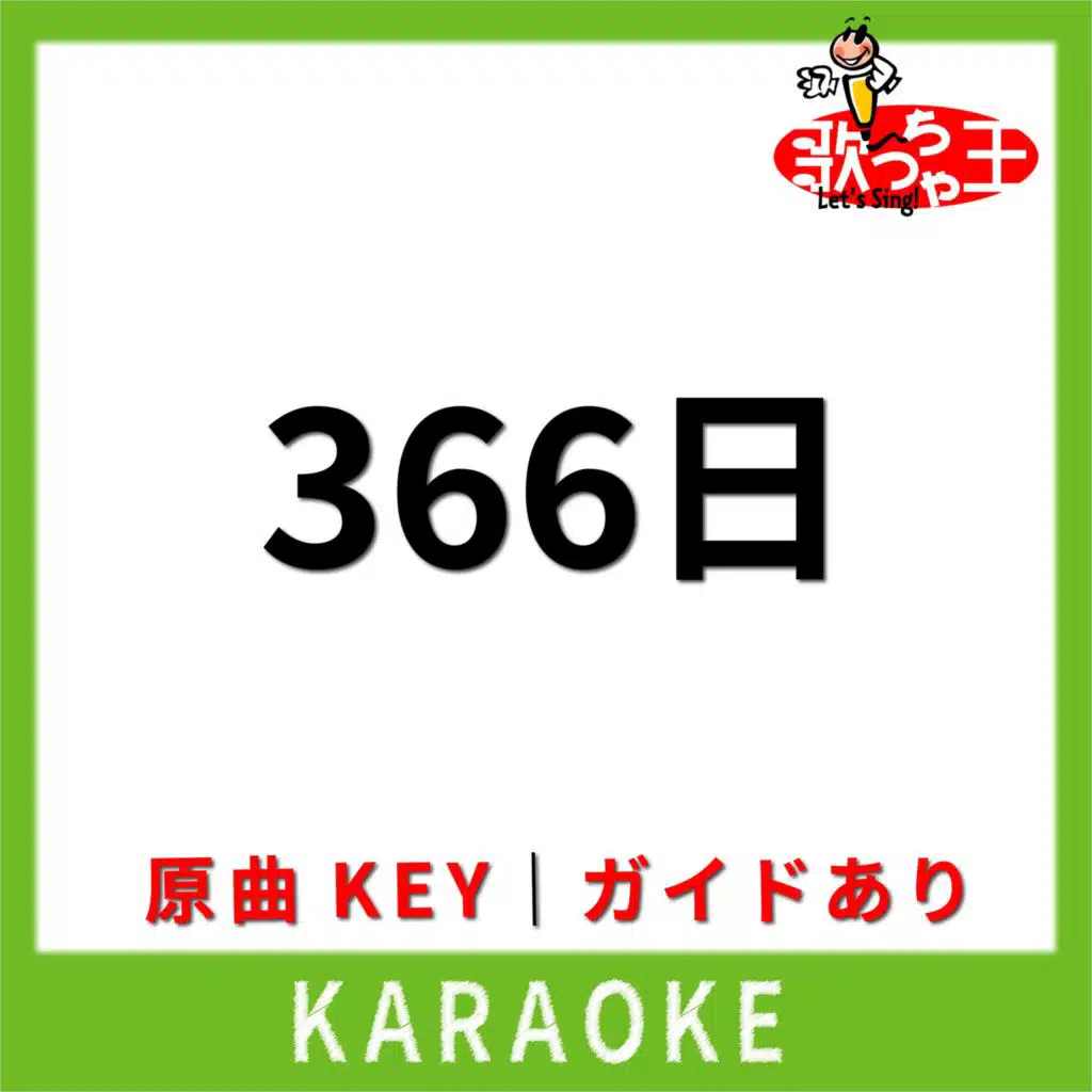 366日(カラオケ)[原曲歌手:川崎鷹也]