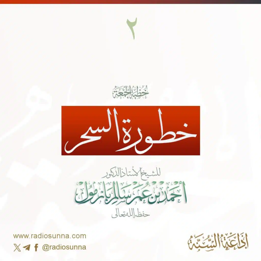320  خطورة السحر 2 خطبة الجمعة للشيخ أ د أحمد بازمول