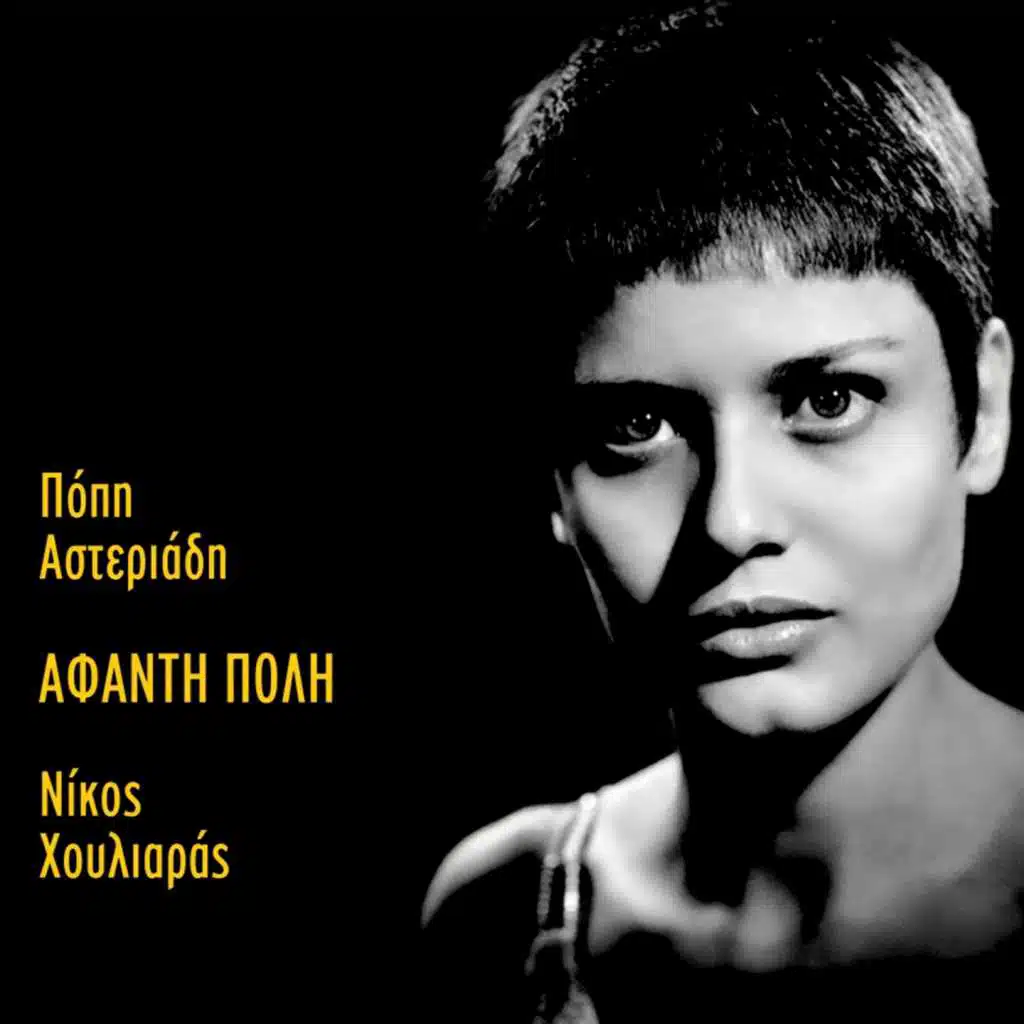 Nikos Houliaras, Popi Asteriadi