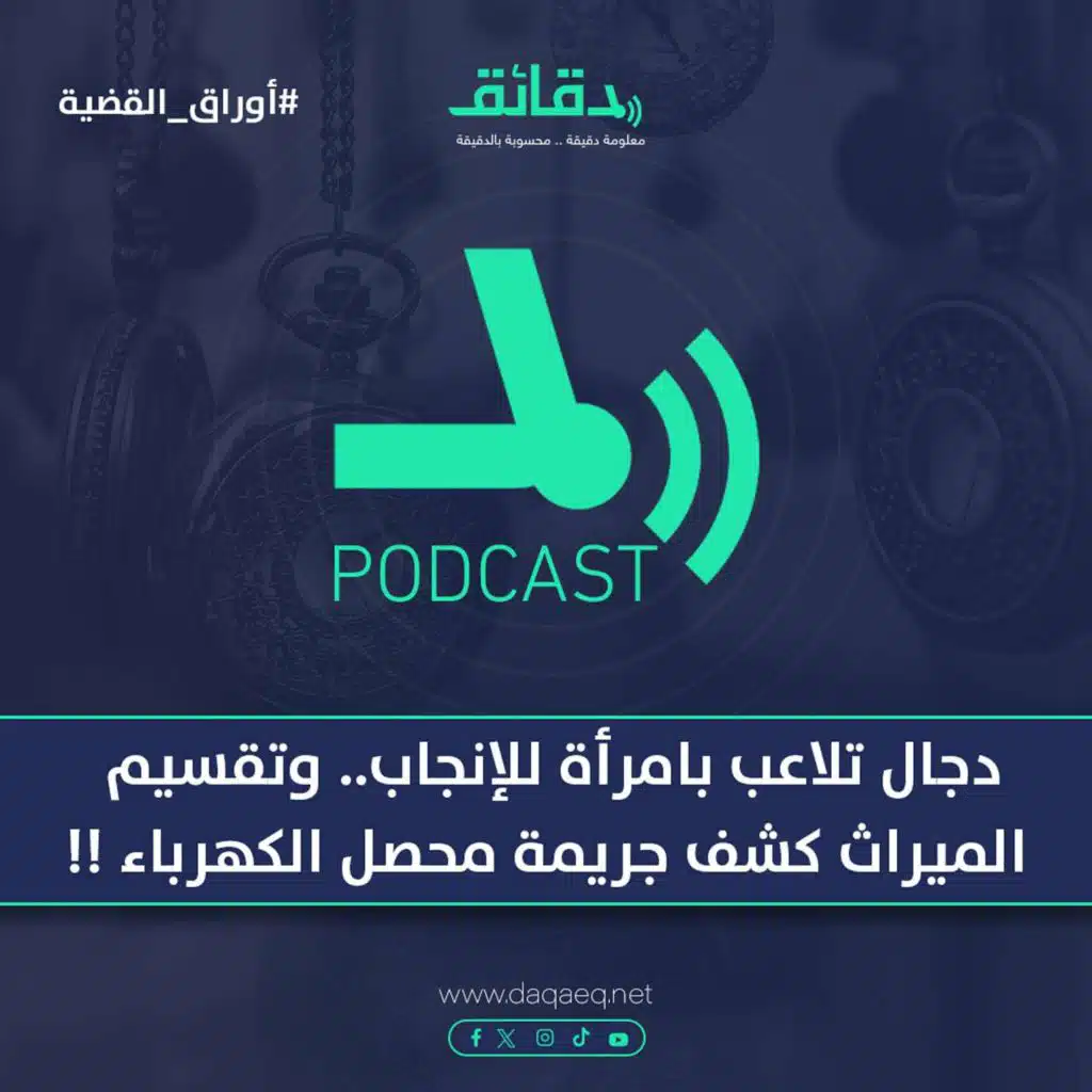 دجال تلاعب بامرأة للإنجاب.. وتقسيم الميراث كشف جريمة محصل الكهرباء !! | بودكاست أوراق القضية
