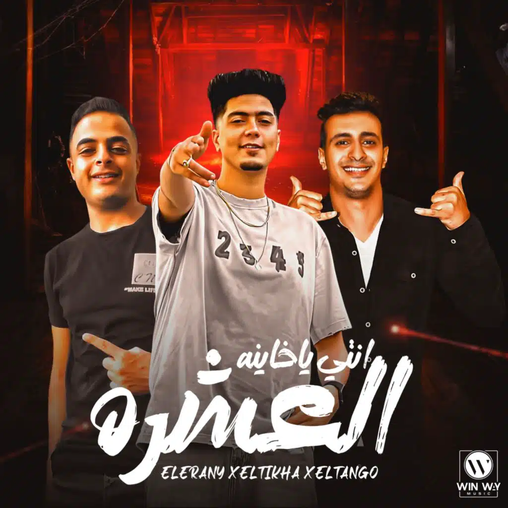 انتي يا خاينه العشره