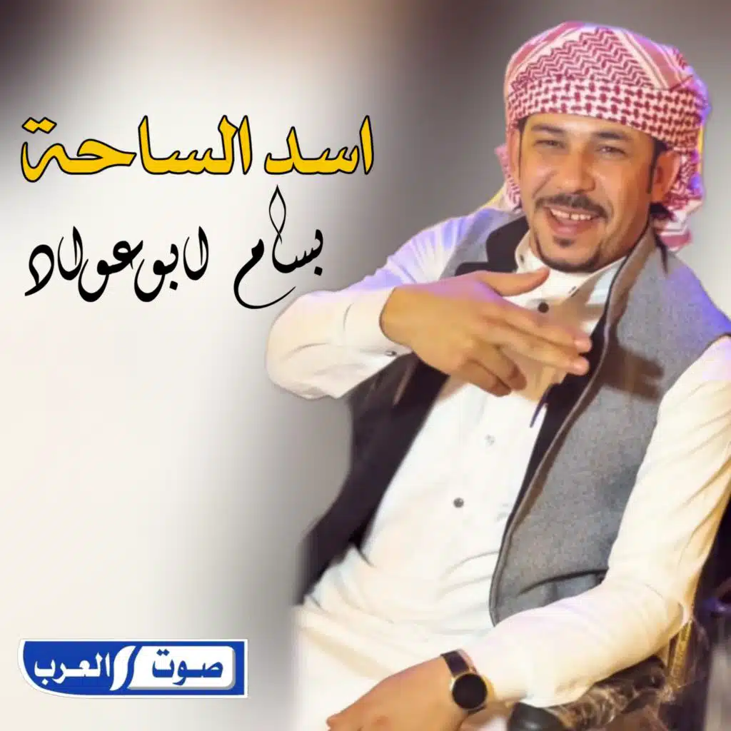 اسد الساحة