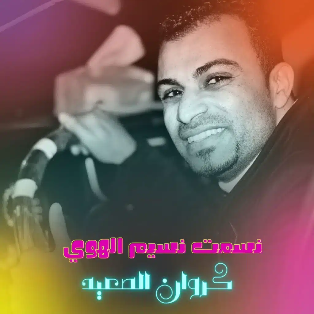 نسمت نسيم الهوي