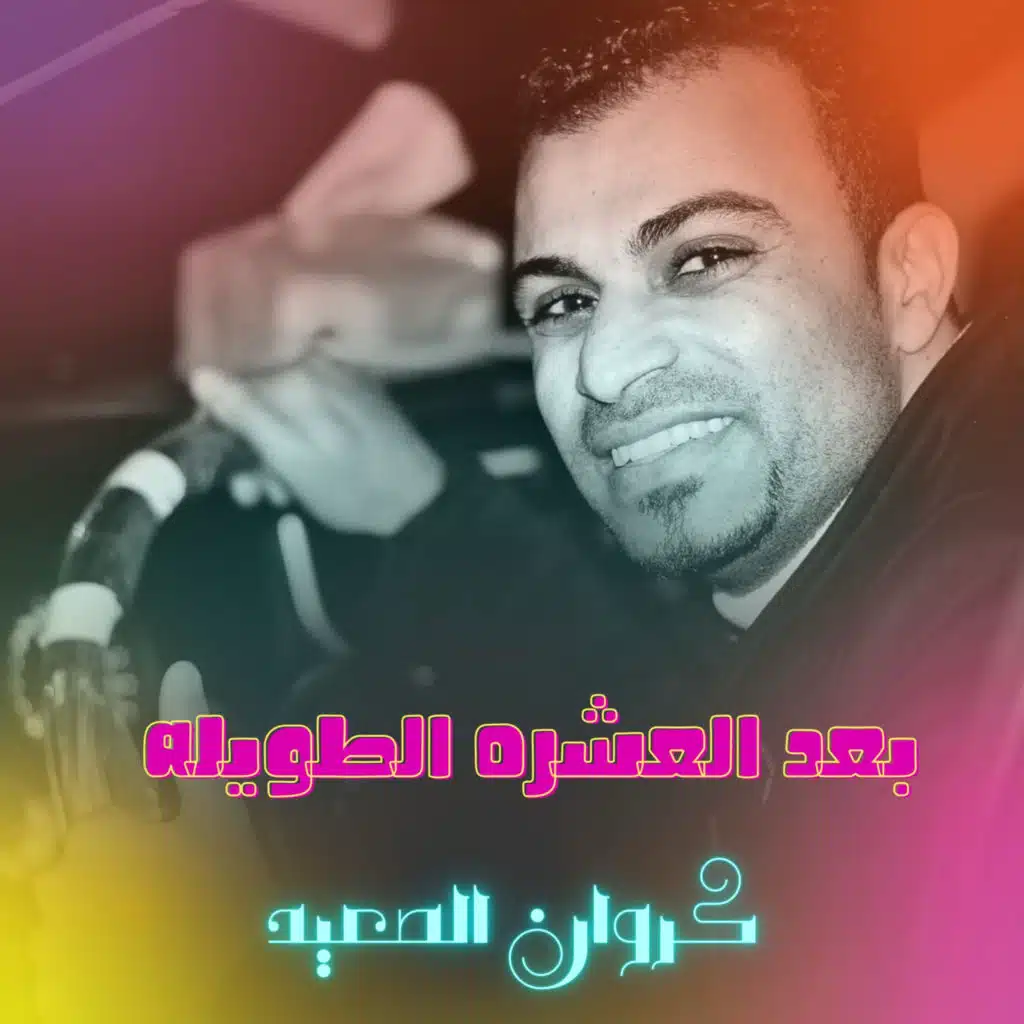 بعد العشره الطويله